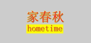 家春秋 HOME TIME品牌logo