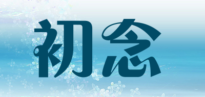 初念品牌logo