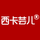 SKYCLOUD/西卡芸儿品牌logo