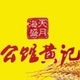 海天盛月公馆黄记品牌logo