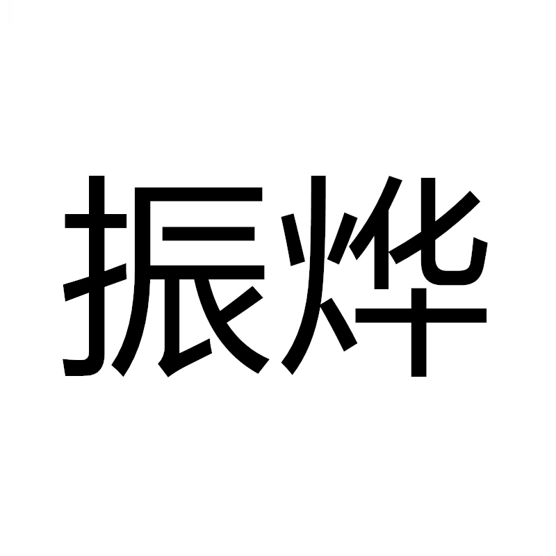 振烨品牌logo