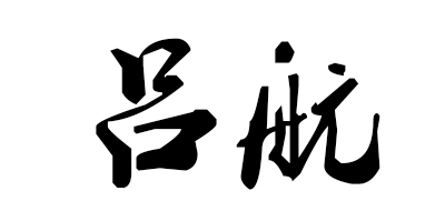 吕航品牌logo