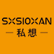 SXSIOXAN/私想品牌logo