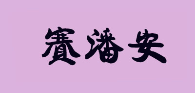 赛潘安品牌logo
