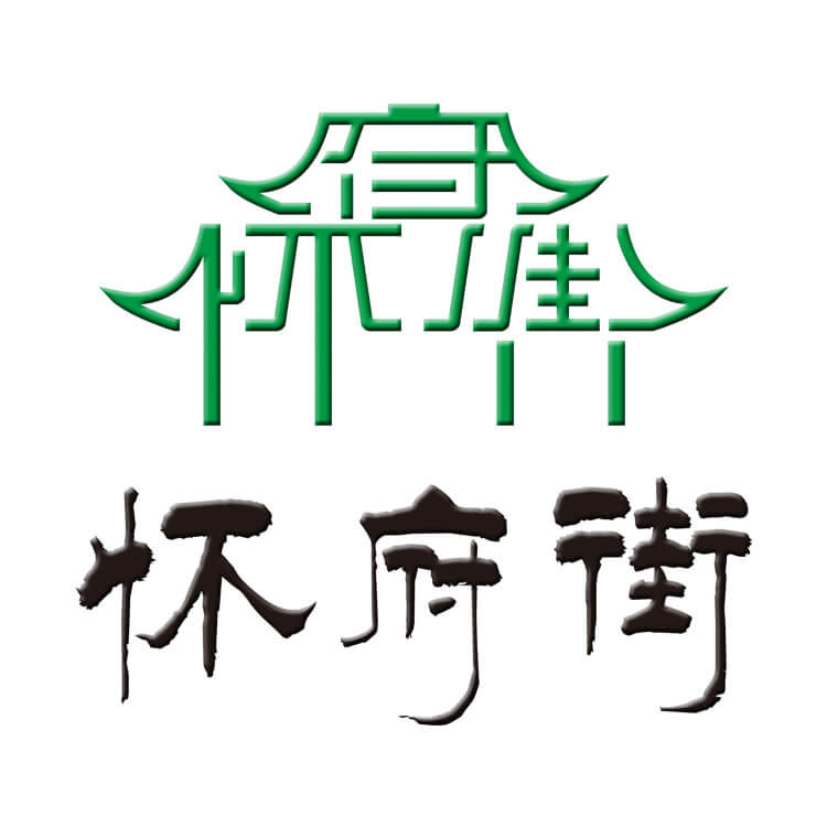 怀府街品牌logo