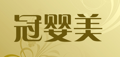 冠婴美品牌logo