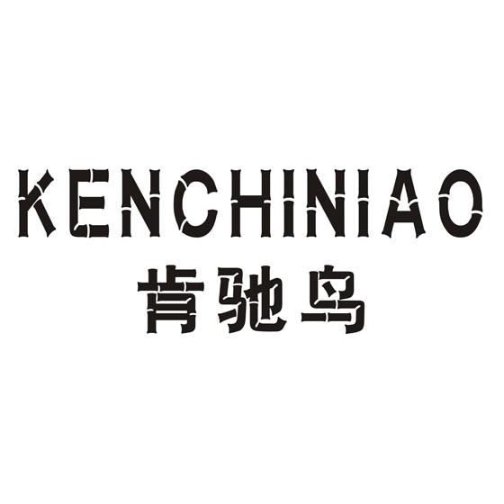 肯驰鸟品牌logo