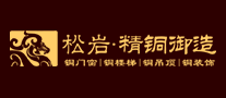 松岩品牌logo