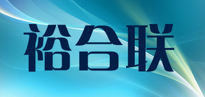 裕合联品牌logo