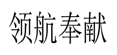 领航奉献品牌logo