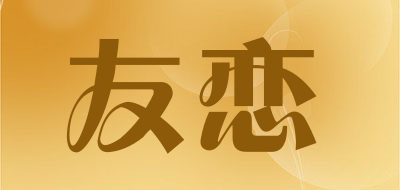 友恋品牌logo
