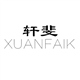 XUNAFAIK/轩斐品牌logo