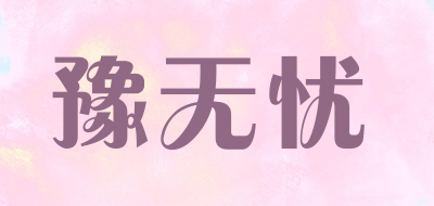 WY/豫无忧品牌logo