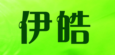 伊皓品牌logo