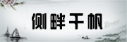 侧畔千帆品牌logo