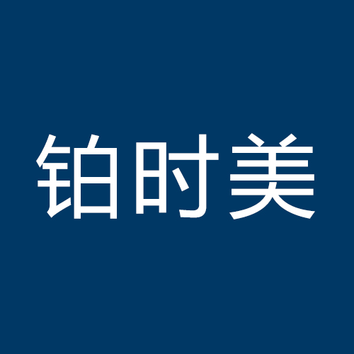 铂时美品牌logo