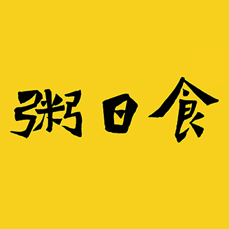 粥日食品牌logo