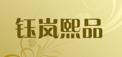 钰岚熙品品牌logo