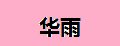 华雨品牌logo