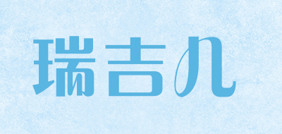 瑞吉儿品牌logo