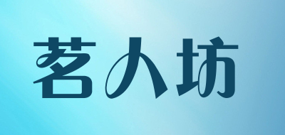 茗人坊品牌logo