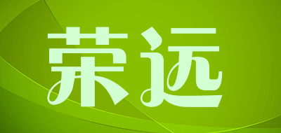 荣远品牌logo