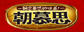 朝慕思品牌logo
