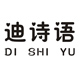 迪诗语品牌logo