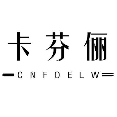 CNFOELW/卡芬俪品牌logo