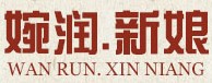 婉润品牌logo
