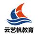云艺帆品牌logo