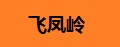 飞凤岭品牌logo