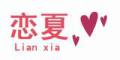恋夏品牌logo
