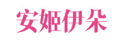 agivyard/安姬伊朵品牌logo