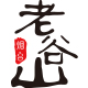 老谷山品牌logo