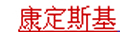 康定斯基品牌logo
