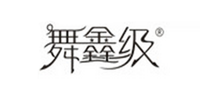 舞鑫级品牌logo