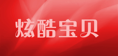 炫酷宝贝品牌logo