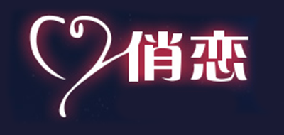 俏恋品牌logo