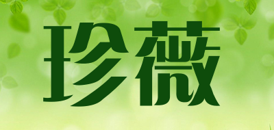 珍薇品牌logo