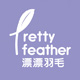 PRETTY feather/漂漂羽毛品牌logo