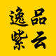 逸品紫云品牌logo