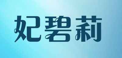 妃碧莉品牌logo