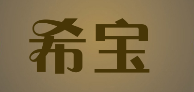 SHEBA/希宝品牌logo