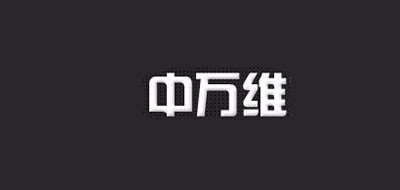 中万维品牌logo
