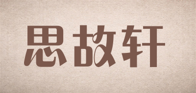 思故轩品牌logo