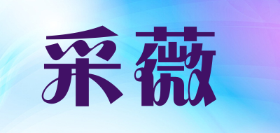 采薇品牌logo