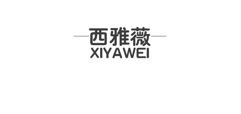 西雅薇品牌logo