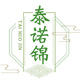 泰诺锦品牌logo