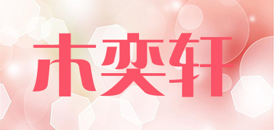 木奕轩品牌logo